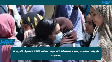 طريقة استرداد رسوم تظلمات الثانوية العامة 2025 وتعديل الدرجات بسهولة